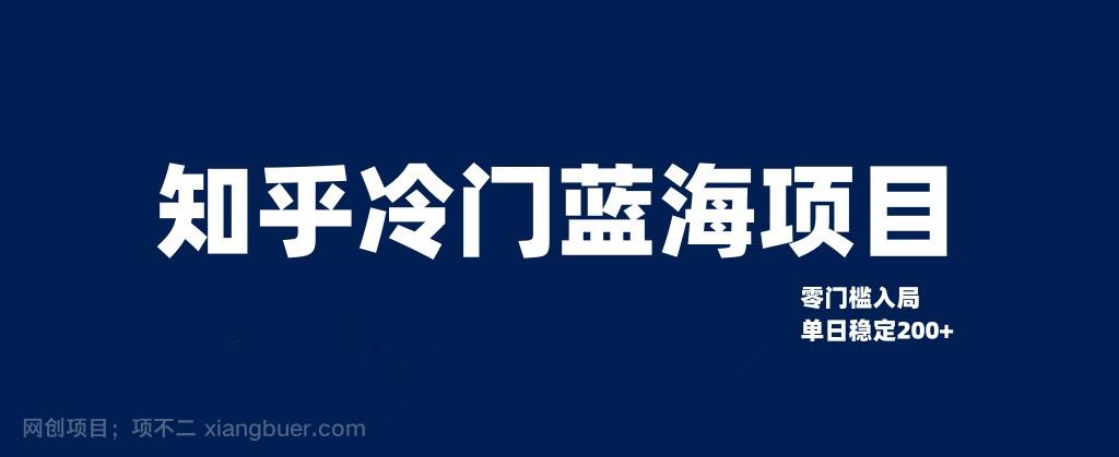 【第6887期】知乎冷门蓝海项目，零门槛教你如何单日变现200+