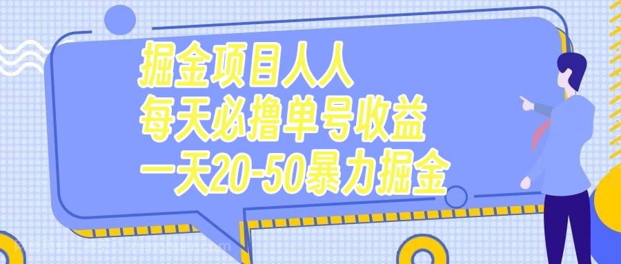 【第6889期】掘金项目人人每天必撸几十单号收益一天20-50暴力掘金