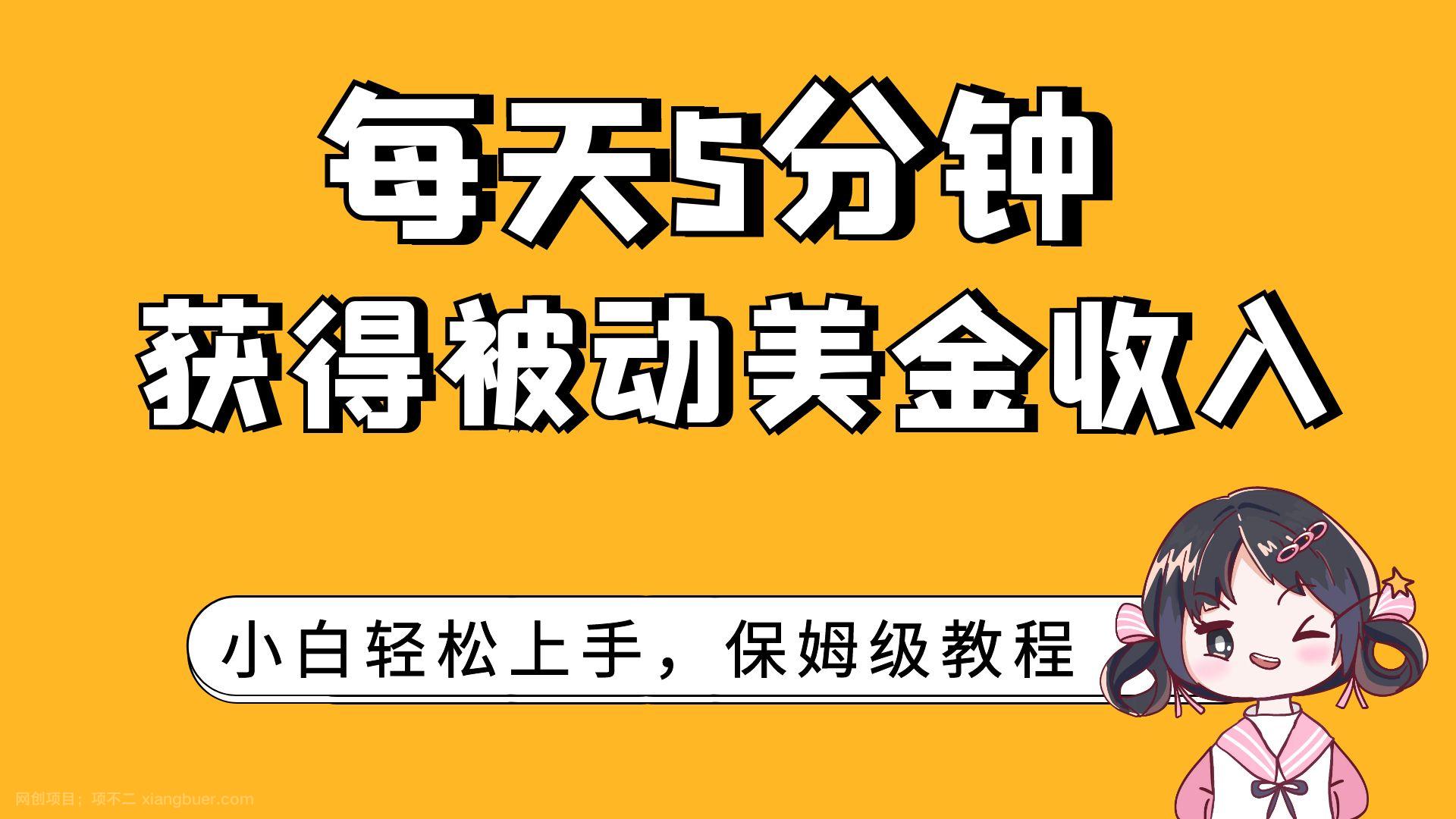 【第6891期】每天5分钟，获得被动美金收入，小白轻松上手