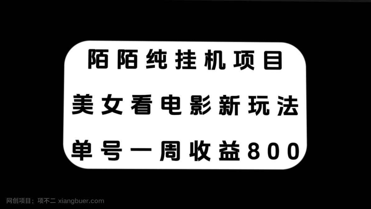 【第6891期】陌陌纯挂机项目，美女看电影新玩法，单号一周收益800+