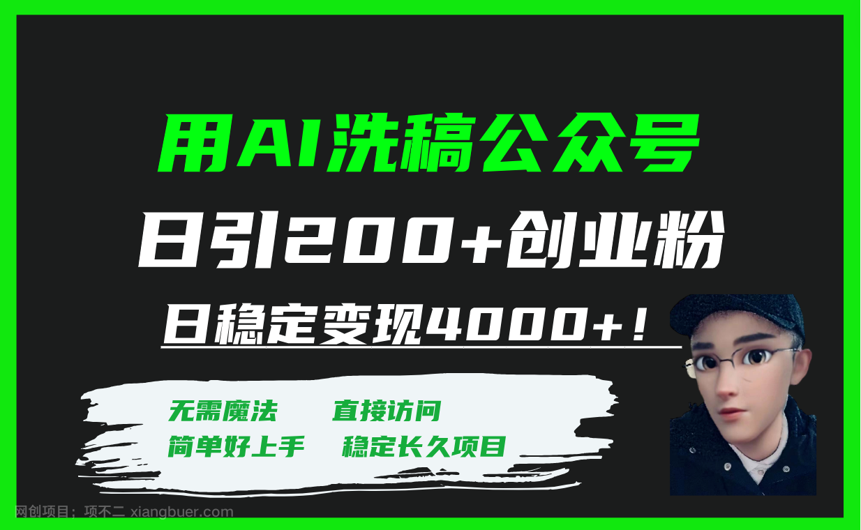 【第6898期】用AI洗稿公众号日引200+创业粉日稳定变现4000+！