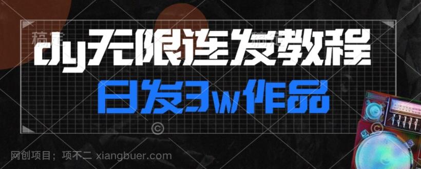 【第6899期】首发dy无限连发连怼来了，日发3w作品涨粉30w【仅揭秘】