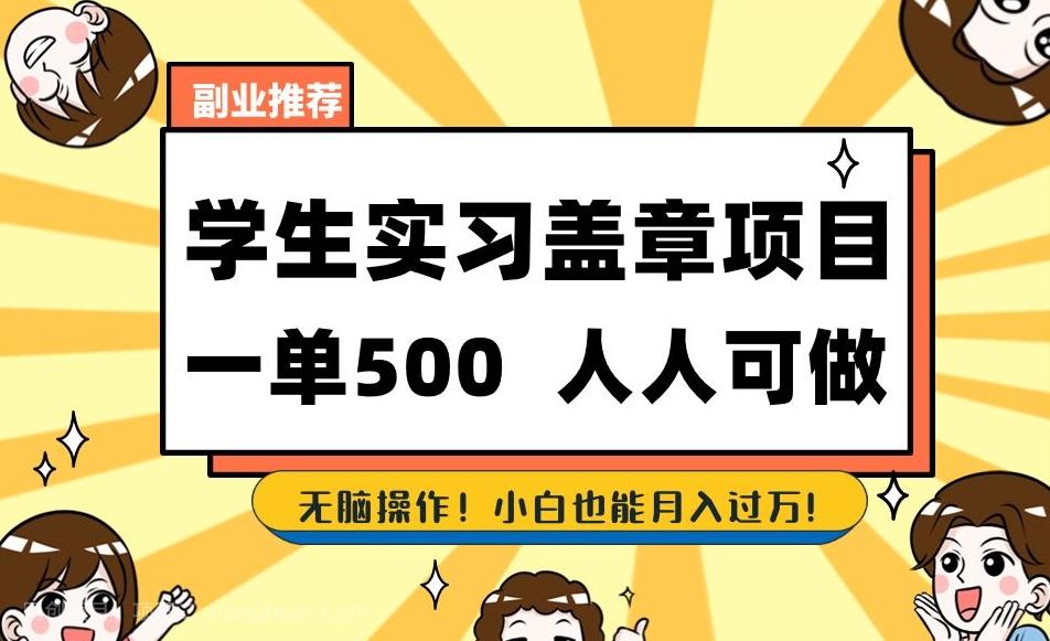 【第6903期】副业推荐学生实习盖章项目，一单500人人可做，无脑操作，小白也能月入过万！