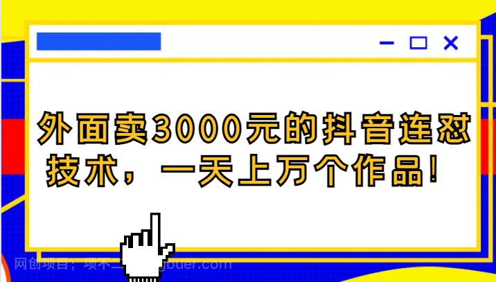 【第6908期】外面卖3000元的抖音最新连怼技术，一天上万个作品！