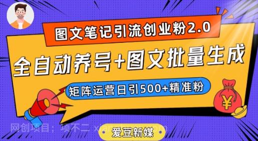 【第6922期】爱豆新媒：全自动养号+图文批量生成，日引500+创业粉（抖音小红书图文笔记2.0）