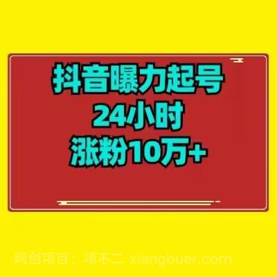 【第6924期】抖音曝力起号24小时涨粉10万+教程拆解