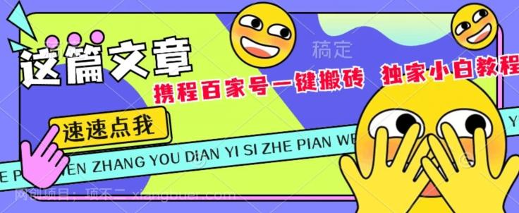 【第6937期】携程百家号双平台一键搬砖，独家小白教程