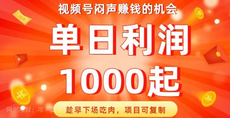 【第6943期】视频号闷声赚钱的机会，趁早下场吃肉，项目可复制，单日利润1000起【揭秘】