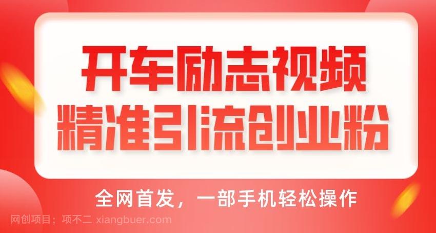 【第6944期】开车励志视频精准引流创业粉，全网首发，一部手机轻松操作