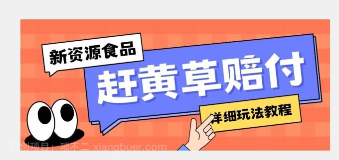 【第6946期】新资源食品赶黄草标签瑕疵打假赔付思路，光速下车，一单利润千+【详细玩法教程】【揭秘】