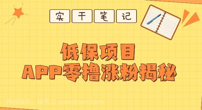 【第6949期】每日低保项目——app零撸涨粉教程