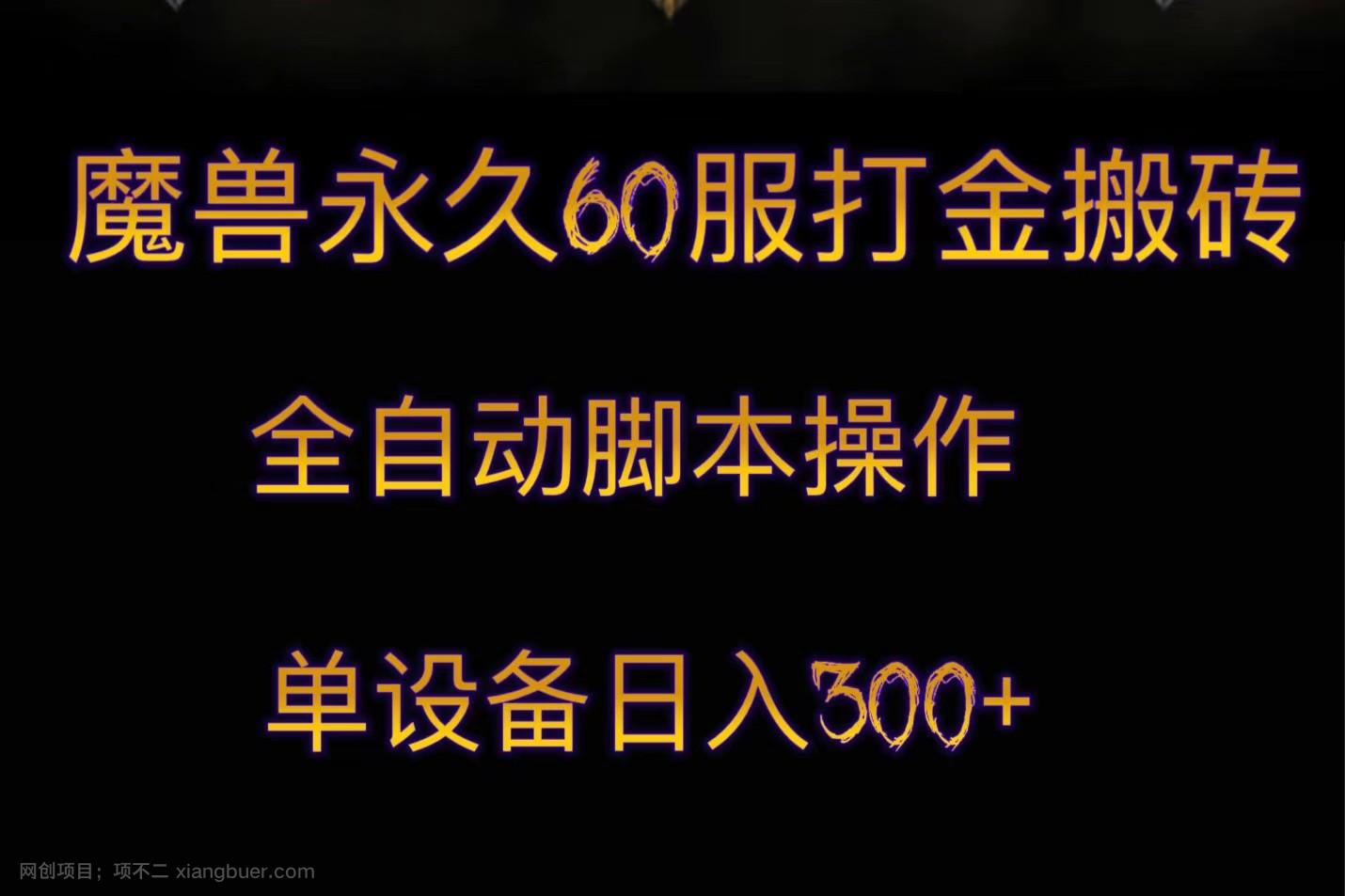 【第6953期】魔兽永久60服打金搬砖，脚本全自动操作，单设备日入300+