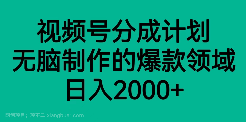 【第6956期】视频号分成计划，轻松无脑制作的爆款领域，日入2000+ 