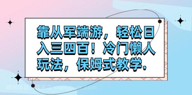 【第6964期】靠从军端游，轻松日入三四百！冷门懒人玩法，保姆式教学