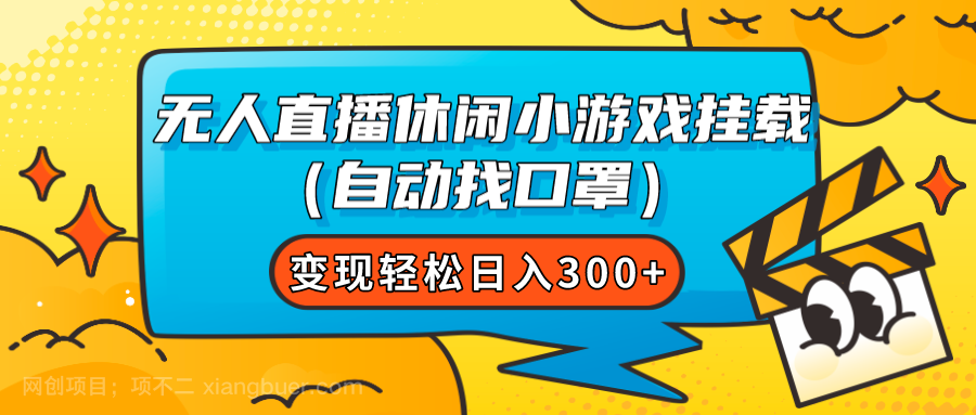 【第6967期】无人直播休闲小游戏挂载（自动找口罩）变现轻松日入300+ 