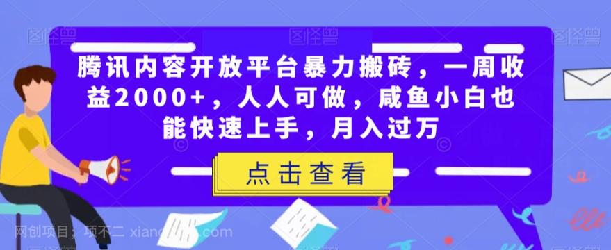 【第6968期】腾讯内容开放平台暴力搬砖，一周收益2000+，人人可做，咸鱼小白也能快速上手，月入过万