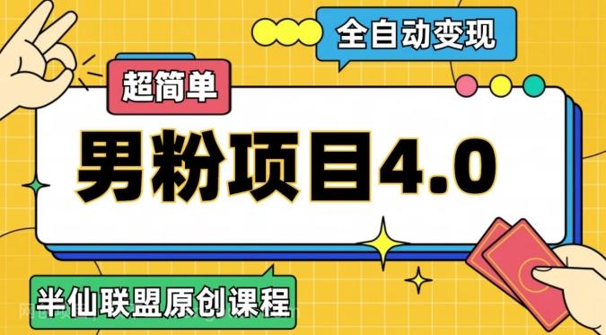 【第6970期】半仙原创·全自动变现男粉项目4.0，超简单