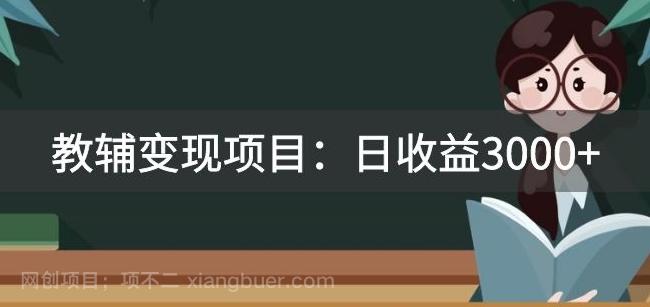 【第6976期】某收费2680的教辅变现项目：日收益3000+教引流，教变现，附资料和资源