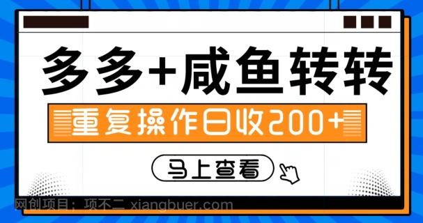 【第6983期】多多+咸鱼+转转，循环操作，信息差日赚200+