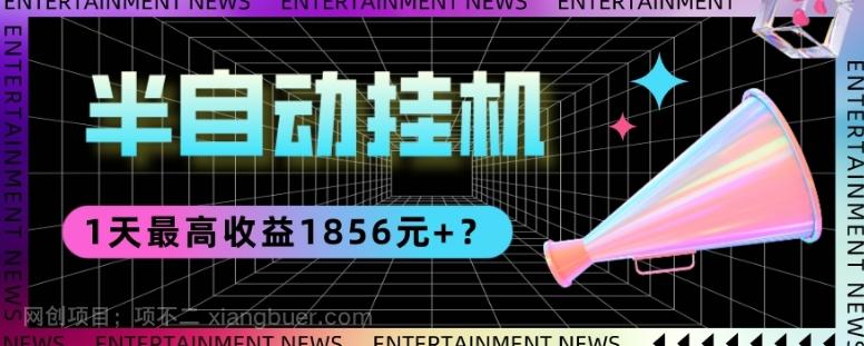 【第6987期】我这朋友做“半自动”挂机项目1天最高收益1856元+？