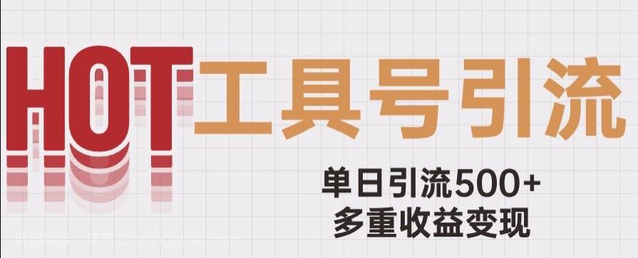 【第6990期】用工具号来破局，单日引流500+一条广告4位数多重收益变现玩儿法【揭秘】