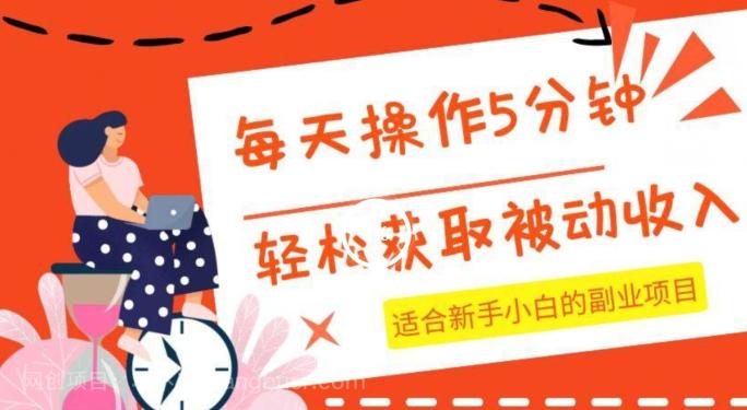 【第7006期】每天操作几分钟，轻松获取被动收入，适合新手小白的副业项目