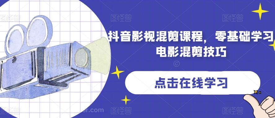 【第7024期】抖音影视混剪课程，零基础学习电影混剪技巧