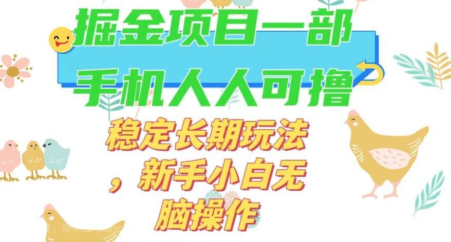 【第7025期】最新0撸小游戏掘金单机日入50-100+稳定长期玩法，新手小白无脑操作【揭秘】