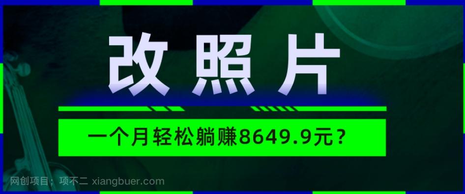 【第7036期】动动手指3分钟赚10元？改照片1个月轻松躺赚8469.96元？