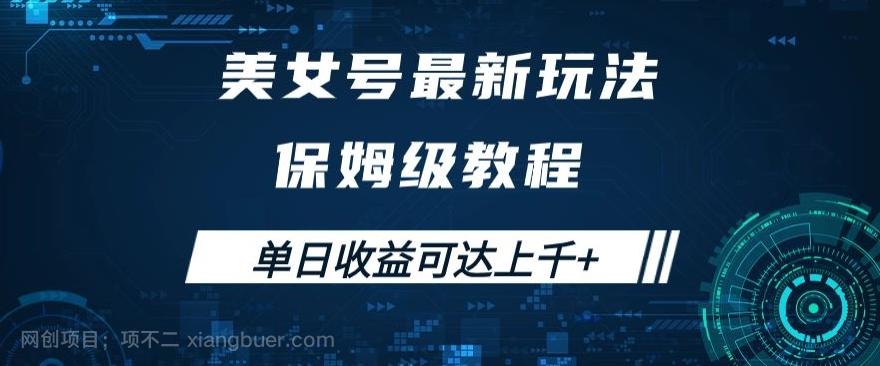 【第7039期】美女号最新掘金玩法，保姆级别教程，简单操作实现暴力变现，单日收益可达上千+【揭秘】