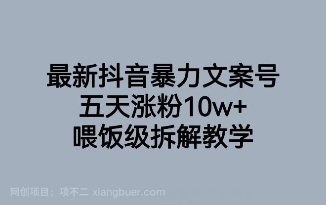 【第7040期】最新抖音暴力文案号，五天涨粉10w+，喂饭级拆解教学