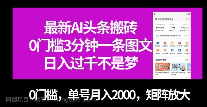 【第7042期】最新AI头条搬砖，0门槛3分钟一条图文，0门槛，单号月入2000，矩阵放大【揭秘】