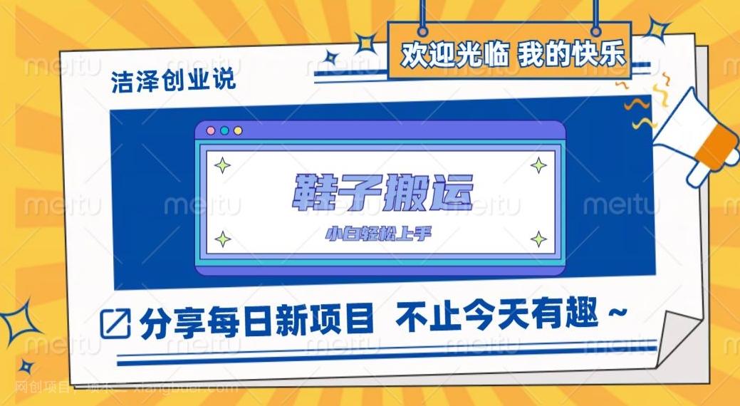 【第7045期】鞋子搬砖，一单50-500+，多劳多得，小白也能轻松上手