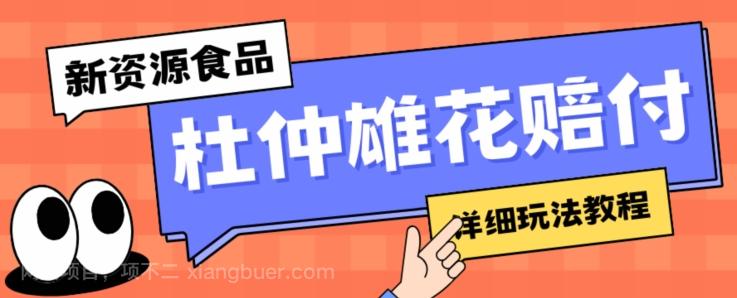 【第7046期】新资源食品杜仲雄花标签瑕疵打假赔付思路，光速下车，一单利润千+【详细玩法教程】【仅揭秘】