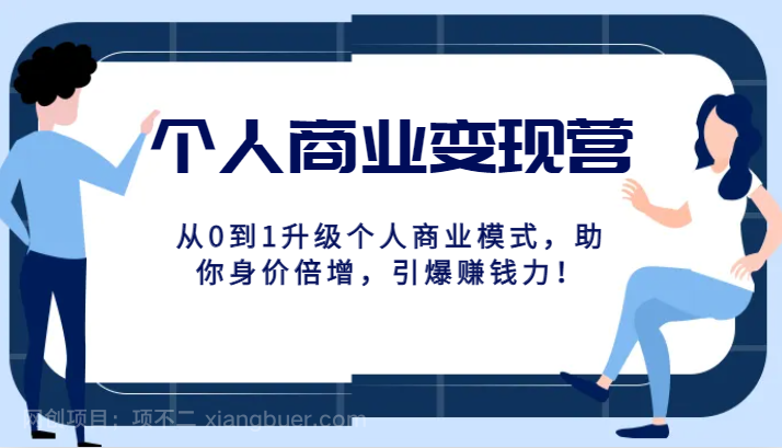 【第7048期】个人商业变现营精品线上课，从0到1升级个人商业模式，助你身价倍增，引爆赚钱力！