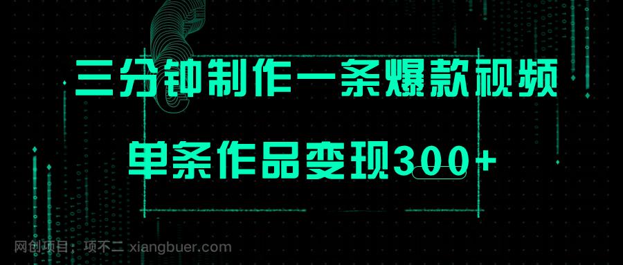 【第7052期】只需三分钟就能制作一条爆火视频，批量多号操作，单条作品变现300+