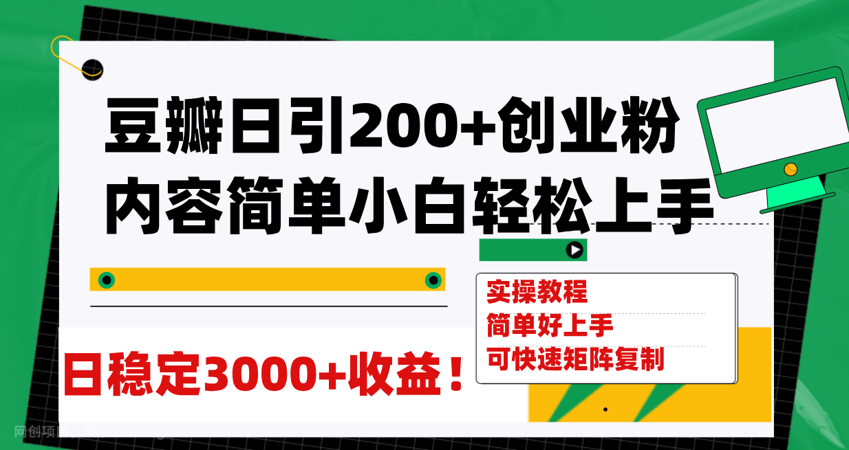 【第7057期】豆瓣日引200+创业粉日稳定变现3000+操作简单可矩阵复制！