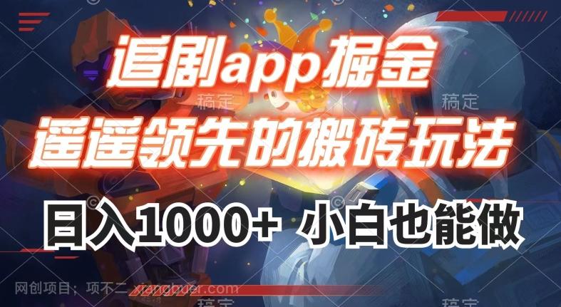 【第7059期】追剧app掘金，遥遥领先的搬砖玩法,日入1000+