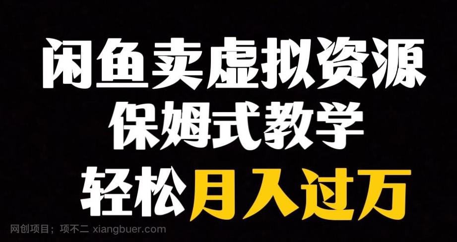 【第7060期】闲鱼小众暴利赛道，靠卖虚拟资源实现月入过万，谁做谁赚钱