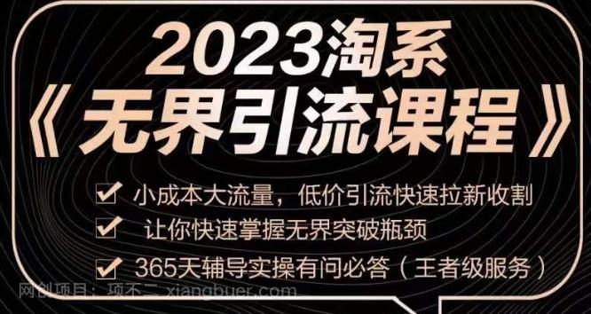 【第7061期】2023淘系无界引流实操课程，?小成本大流量，低价引流快速拉新收割，让你快速掌握无界突破瓶颈