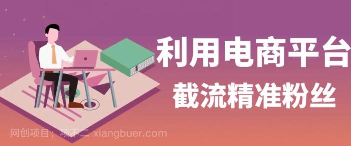 【第7063期】利用电商平台淘宝多多引流精准粉，安全高效，适合各行业