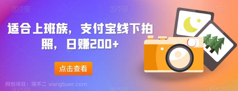 【第7066期】适合上班族，支付宝线下拍照，日赚200+