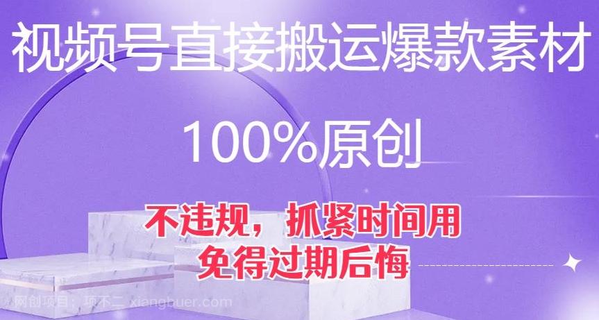 【第7069期】视频号直接搬运爆款素材，100%原创，不违规，抓紧时间用，免得过期后悔【揭秘】