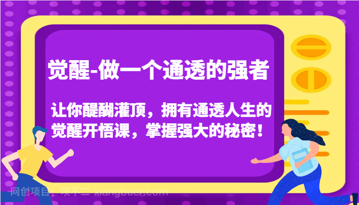 【第7071期】觉醒-做一个通透的强者，让你醍醐灌顶，拥有通透人生的觉醒开悟课，掌握强大的秘密！