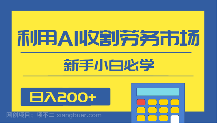 【第7072期】日入200+，利用AI收割劳务市场的项目，新手小白必学