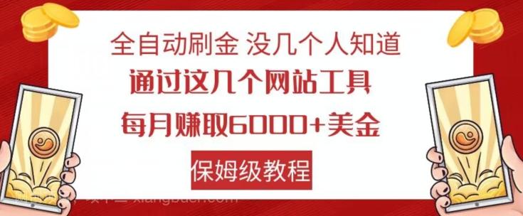 【第7083期】全自动刷金没几个人知道，通过这几个网站工具，每月赚取6000+美金，保姆级教程【揭秘】