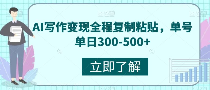 【第7099期】AI写作变现全程复制粘贴，单号单日300-500+