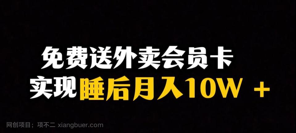 【第7101期】靠送外卖会员卡实现睡后月入10万＋冷门暴利赛道，保姆式教学【揭秘】