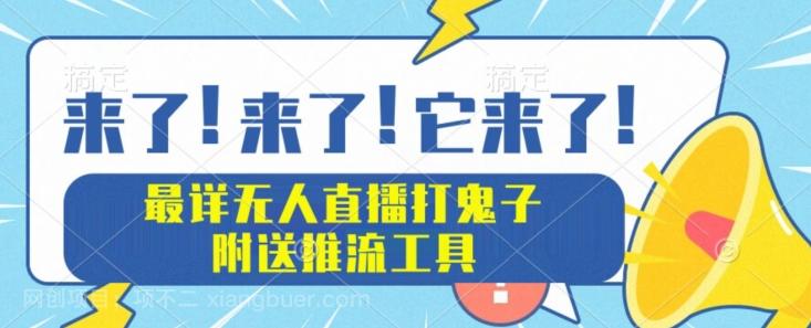 【第7113期】最详细无人直播打鬼子项目教程，附送推流工具