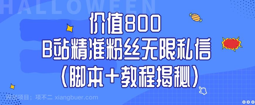 【第7115期】价值800 B站精准粉丝无限私信（脚本+教程揭秘）